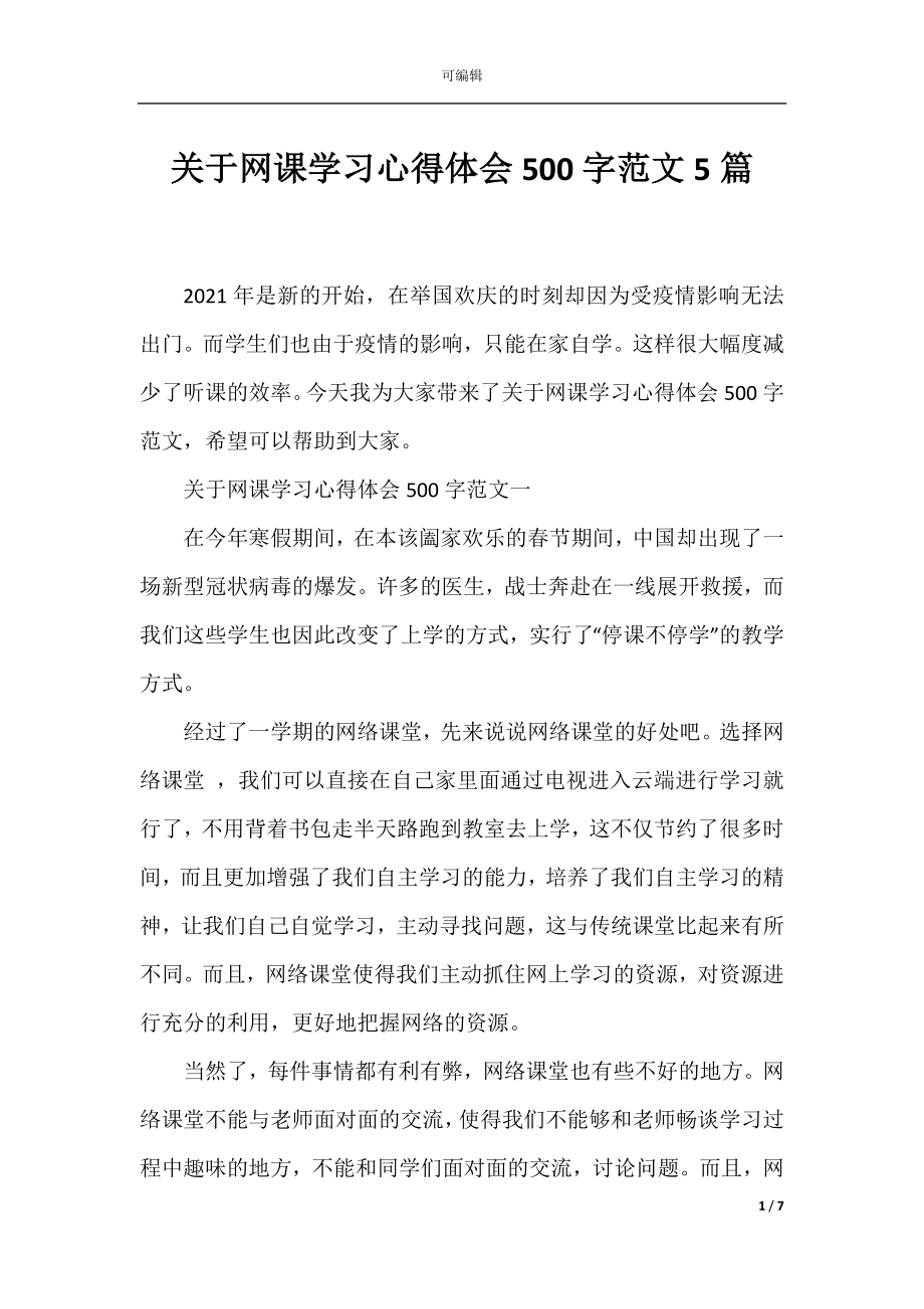 关于网课学习心得体会500字范文5篇.docx_第1页