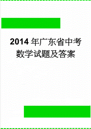 2014年广东省中考数学试题及答案(5页).doc