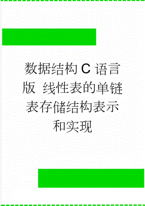 数据结构C语言版 线性表的单链表存储结构表示和实现(15页).doc