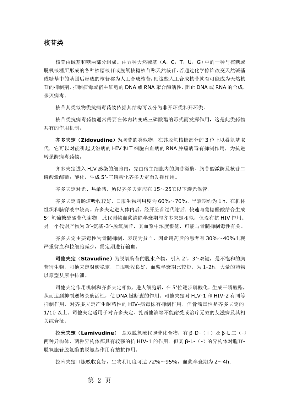 抗病毒药的分类(9页).doc_第2页