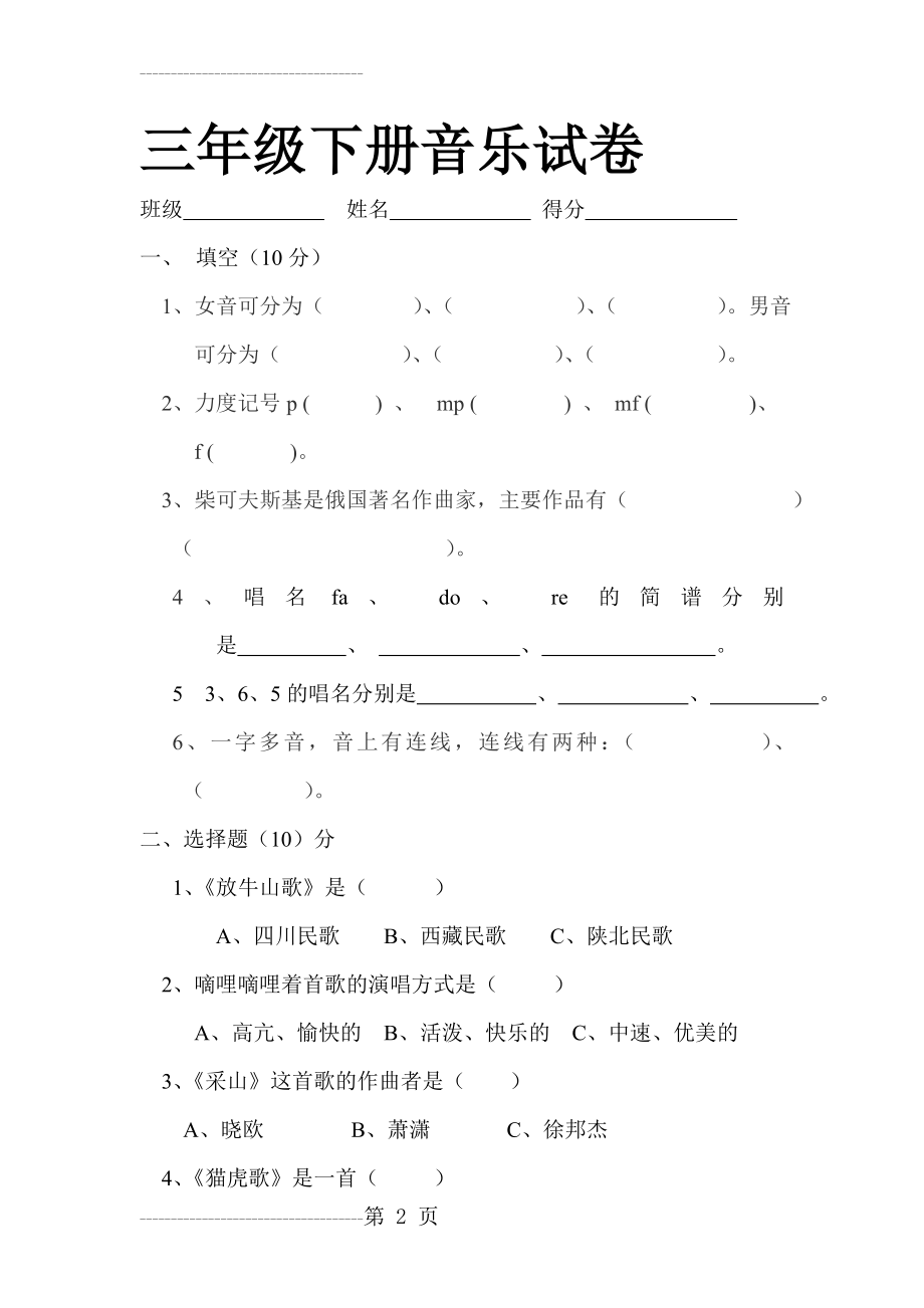 三年级下册音乐试卷新版(3页).doc_第2页