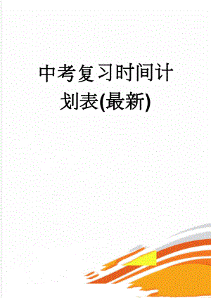 中考复习时间计划表(最新)(3页).doc