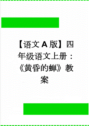 【语文A版】四年级语文上册：《黄昏的蝉》教案(3页).doc