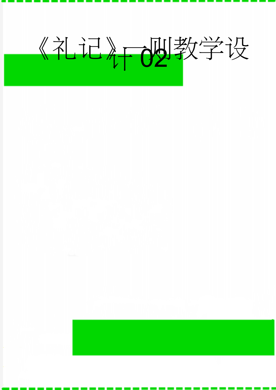 《礼记》一则教学设计02(5页).doc_第1页