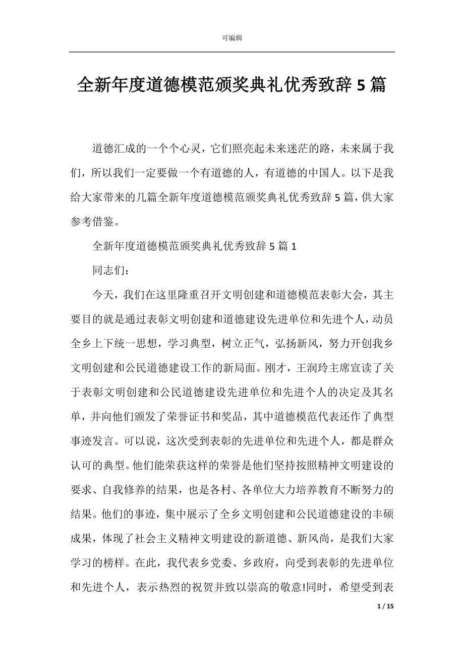 全新年度道德模范颁奖典礼优秀致辞5篇.docx_第1页