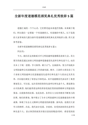 全新年度道德模范颁奖典礼优秀致辞5篇.docx