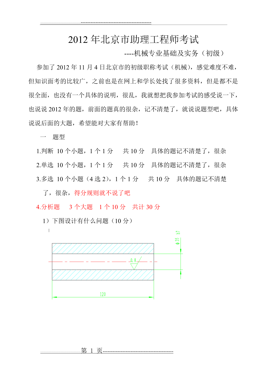 机械助理工程师 机械专业基础及实物(初级)(4页).doc_第1页