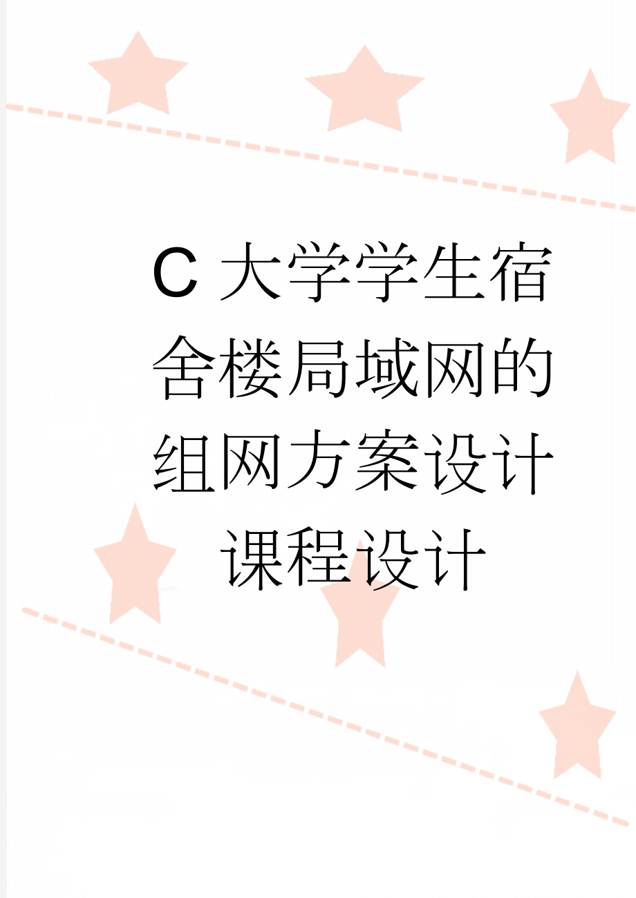 C大学学生宿舍楼局域网的组网方案设计课程设计(35页).doc_第1页