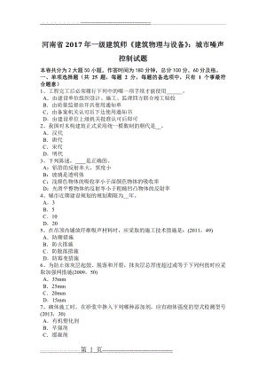 河南省2017年一级建筑师《建筑物理与设备》：城市噪声控制试题(7页).doc