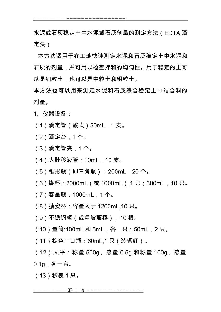 水泥剂量滴定(3页).doc_第1页