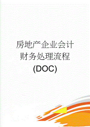 房地产企业会计财务处理流程(DOC)(26页).doc