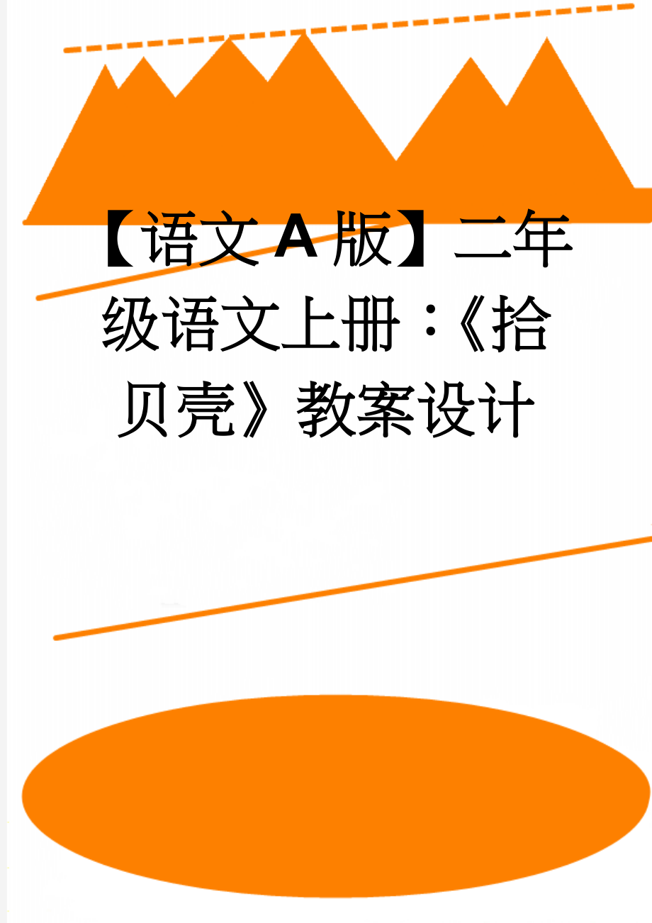 【语文A版】二年级语文上册：《拾贝壳》教案设计(3页).doc_第1页