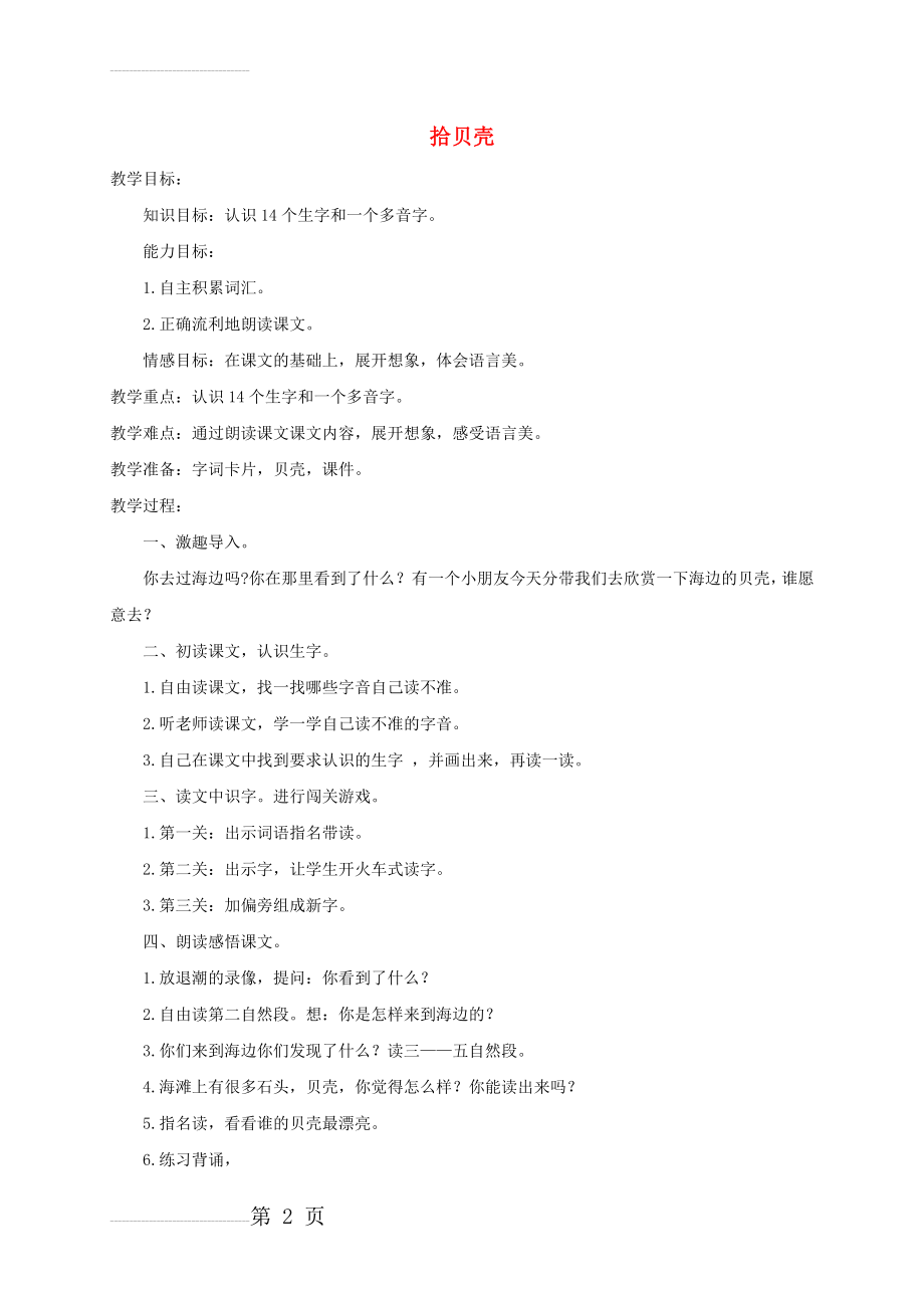 【语文A版】二年级语文上册：《拾贝壳》教案设计(3页).doc_第2页