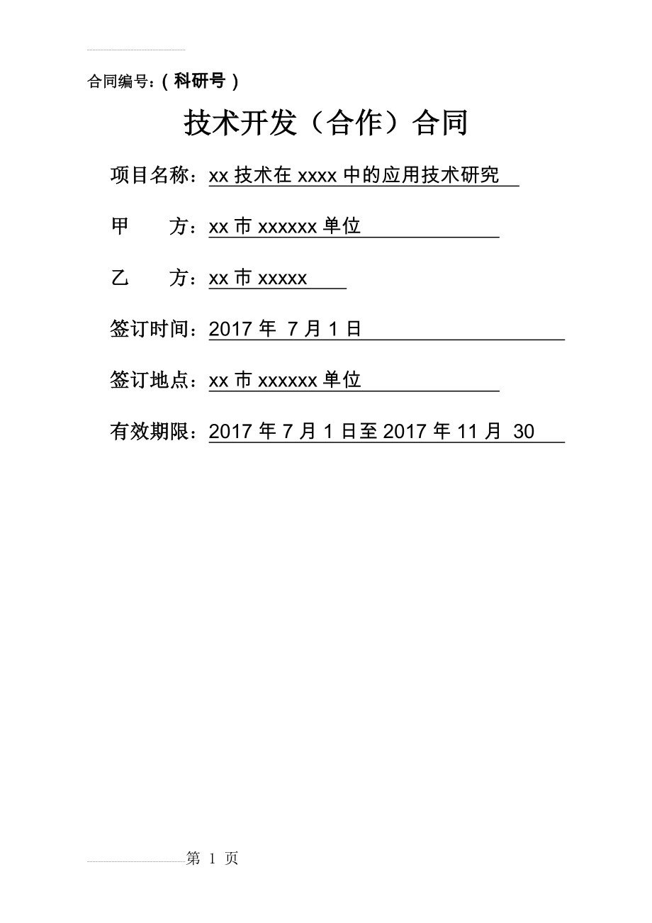 技术开发(合作)合同(10页).doc_第2页