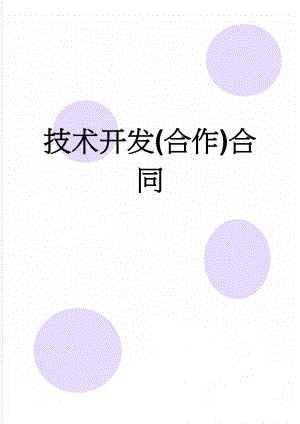 技术开发(合作)合同(10页).doc