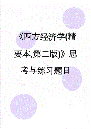 《西方经济学(精要本,第二版)》思考与练习题目(78页).doc