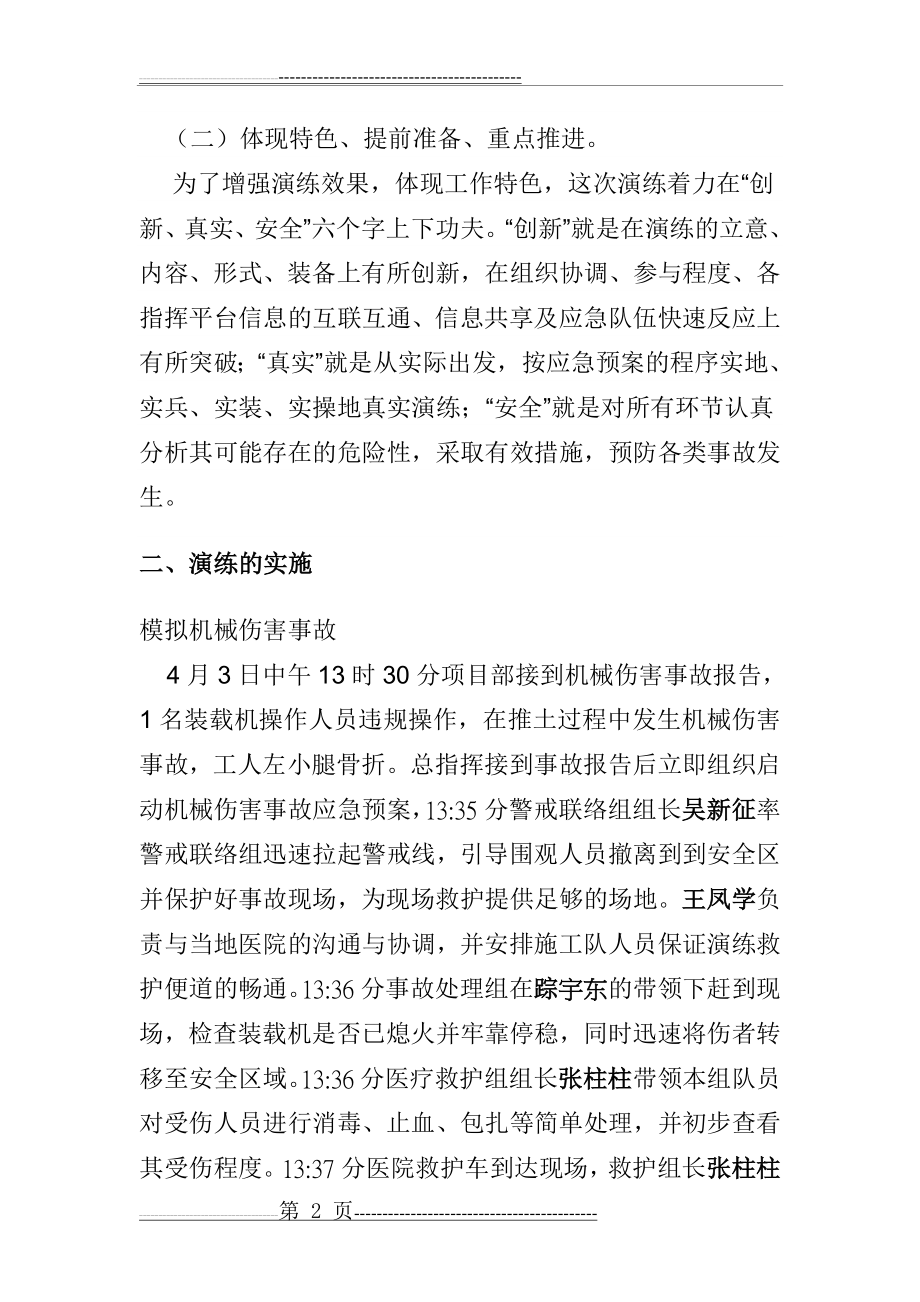 机械伤害事故应急救援预案演练总结(5页).doc_第2页