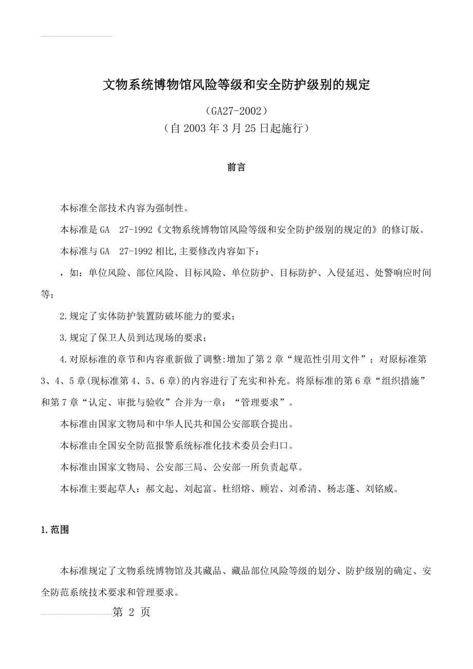 文物系统博物馆风险等级和安全防护级别的规定(12页).doc_第2页