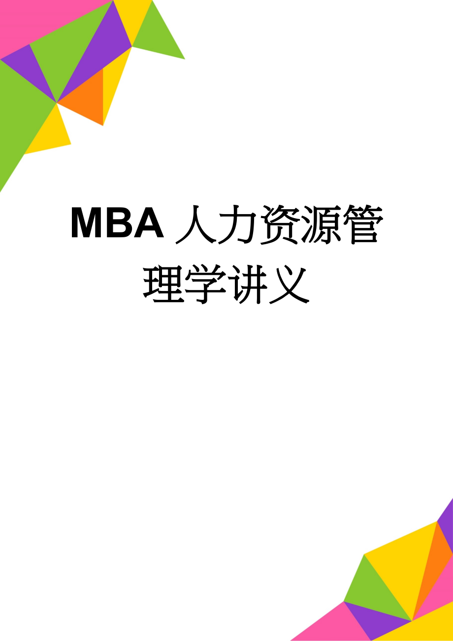 MBA人力资源管理学讲义(44页).doc_第1页