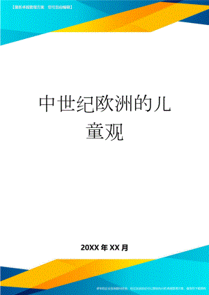 中世纪欧洲的儿童观(3页).doc