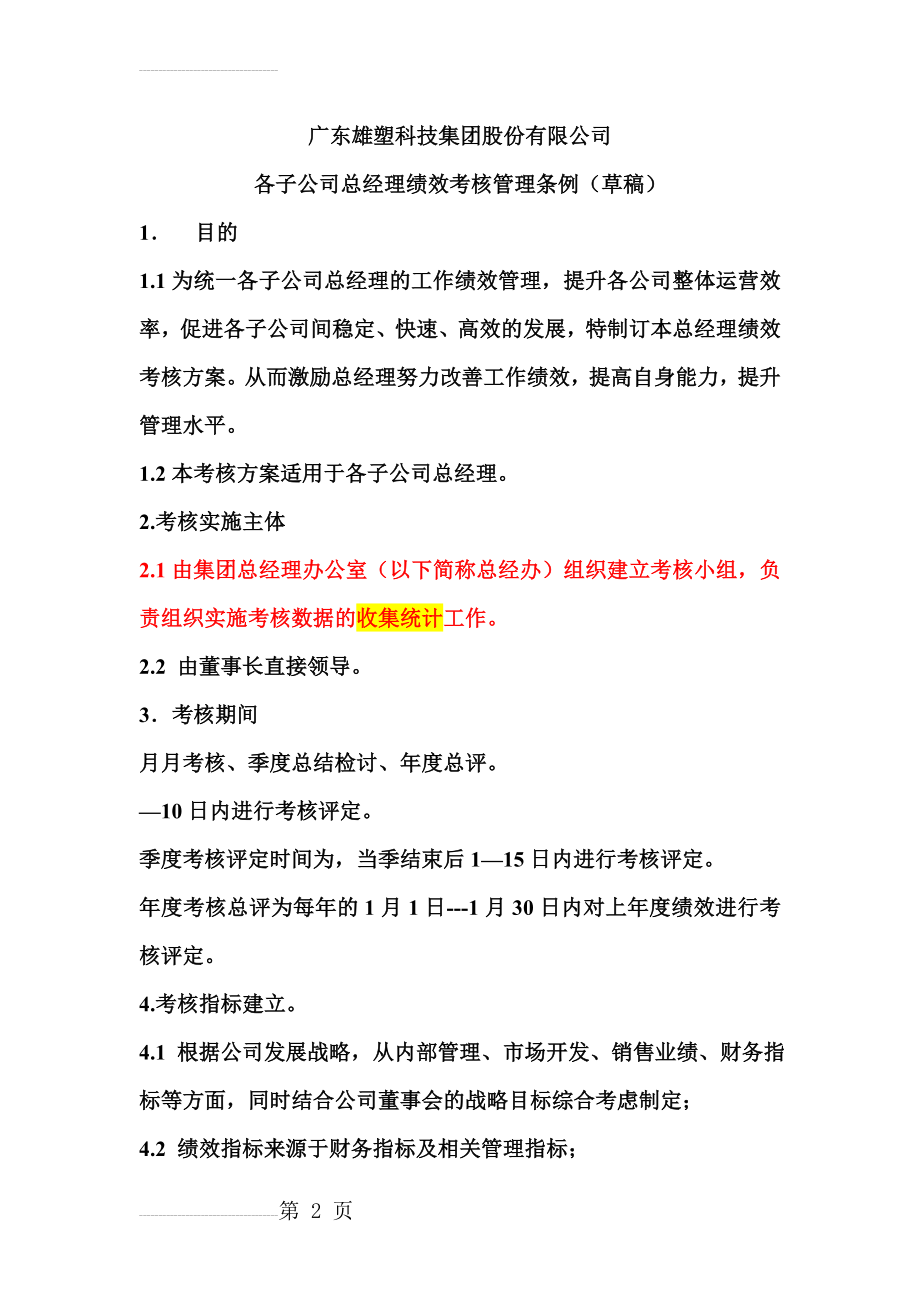 总经理绩效考核指标量表(6页).doc_第2页