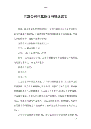 五篇公司挂靠协议书精选范文.docx