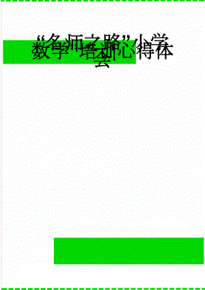 “名师之路”小学数学”培训心得体会(6页).doc