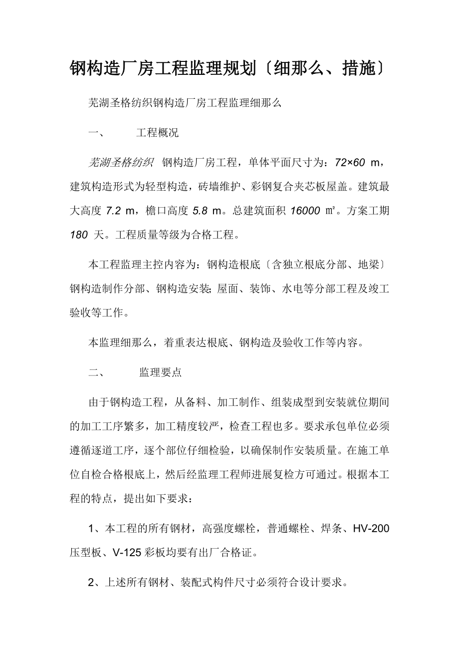 钢结构厂房工程监理规划(细则、措施).doc_第1页