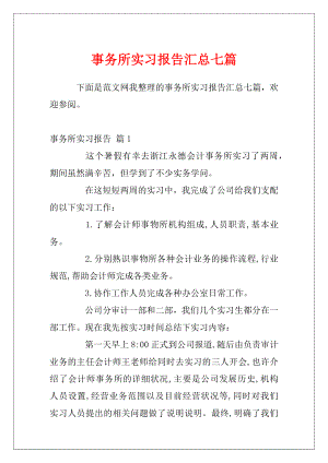 事务所实习报告汇总七篇.docx