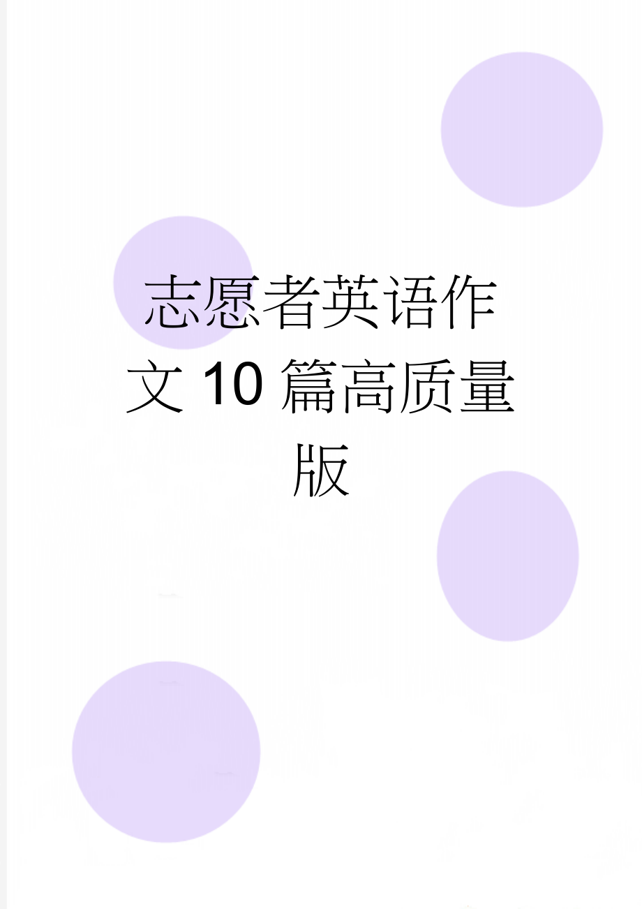 志愿者英语作文10篇高质量版(6页).doc_第1页