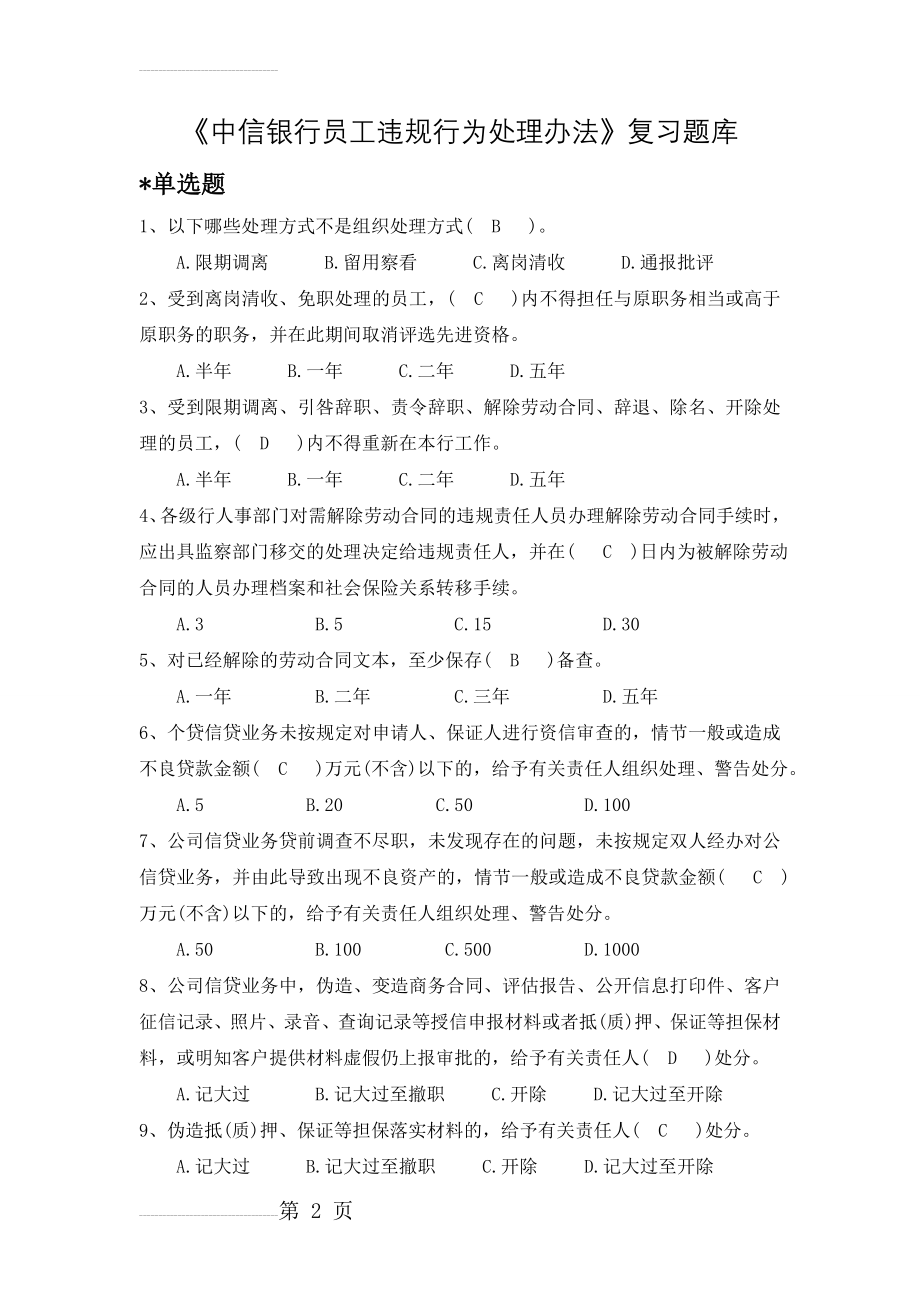 《中信银行员工违规行为处理办法》复习题库(11页).doc_第2页