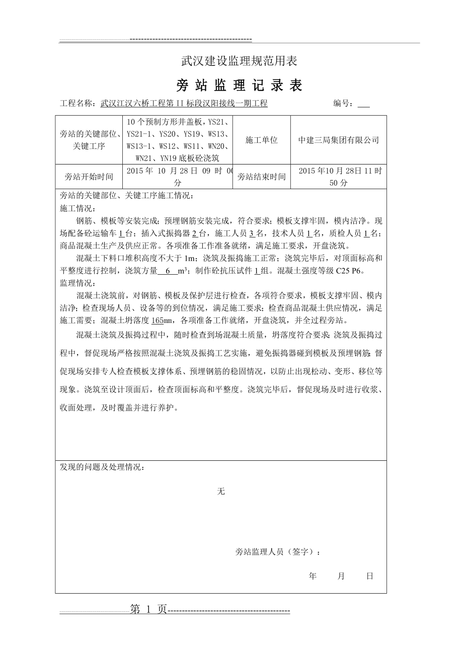 检查井、预制井盖板旁站记录(21页).doc_第1页