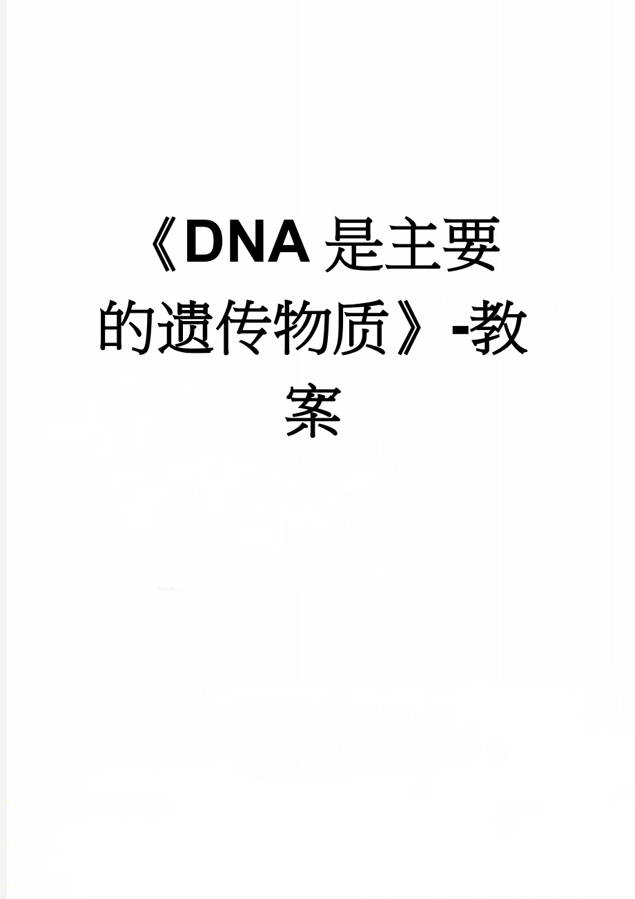 《DNA是主要的遗传物质》-教案(6页).doc_第1页