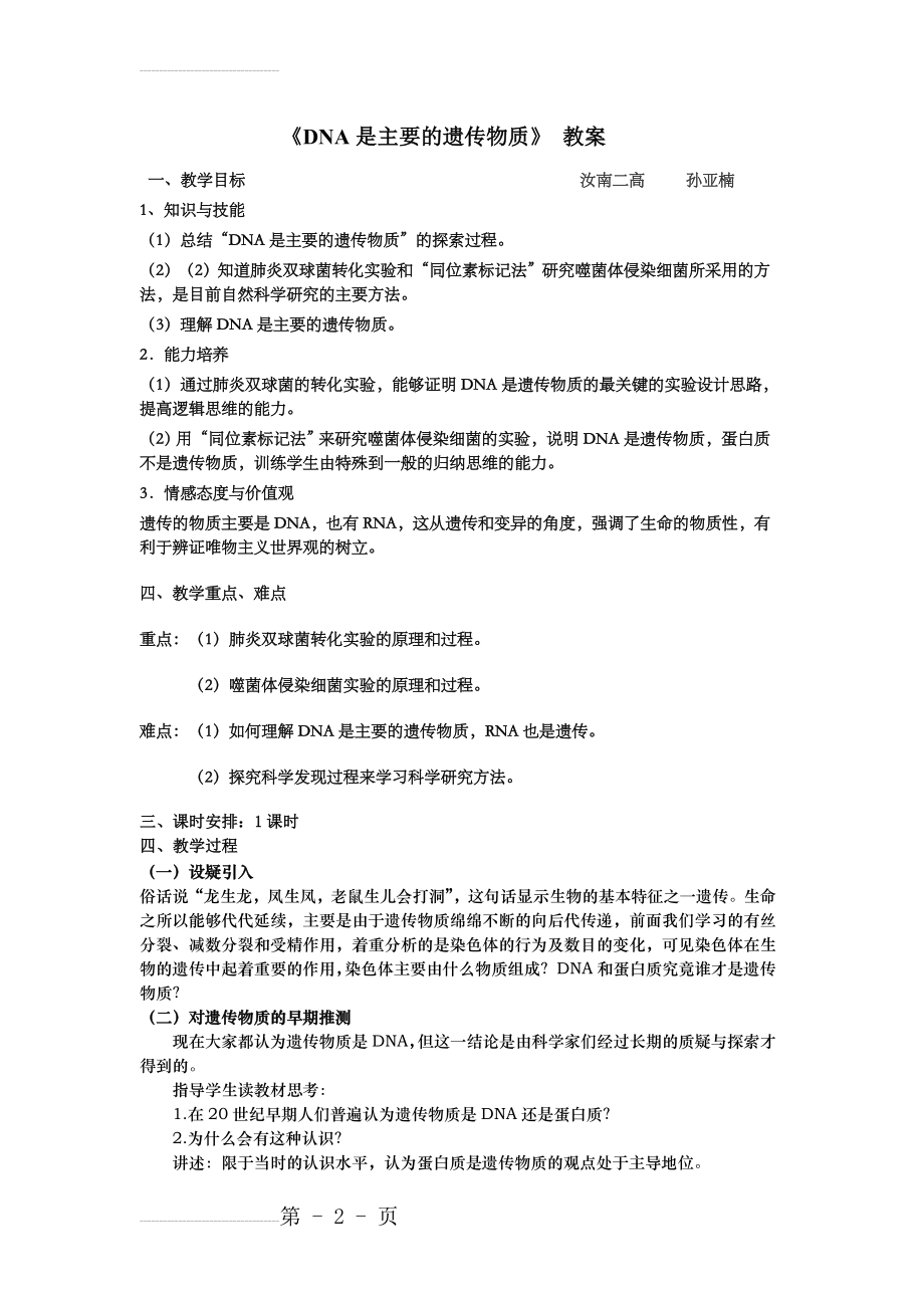 《DNA是主要的遗传物质》-教案(6页).doc_第2页