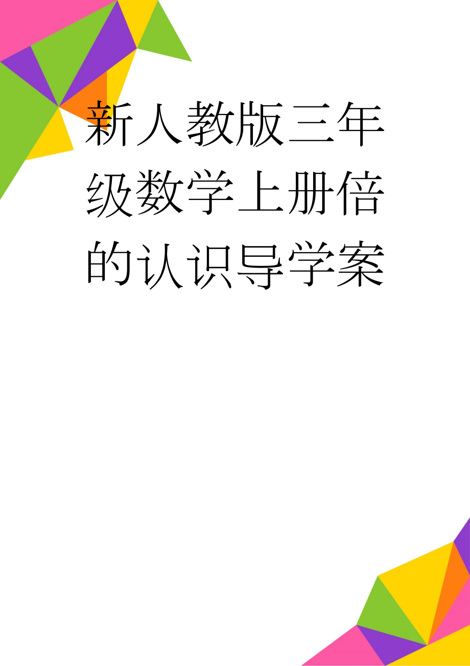 新人教版三年级数学上册倍的认识导学案(10页).doc_第1页