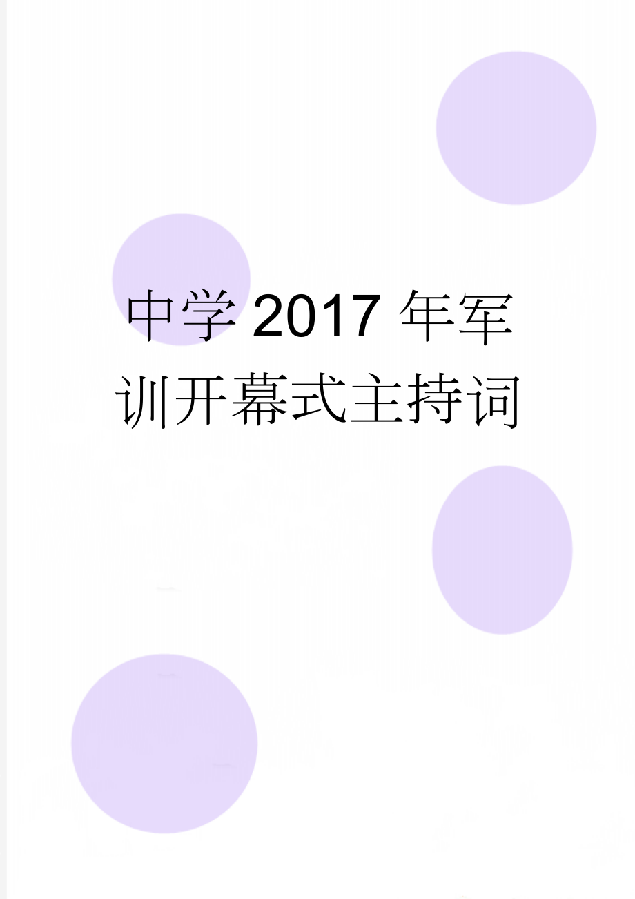 中学2017年军训开幕式主持词(3页).doc_第1页