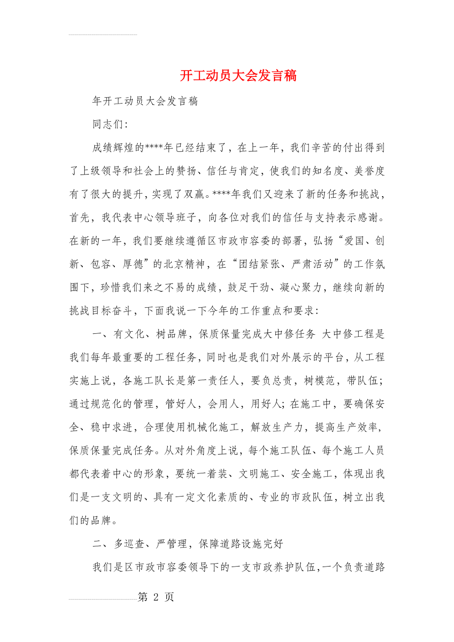 开工动员大会发言稿(精选多篇)(15页).doc_第2页