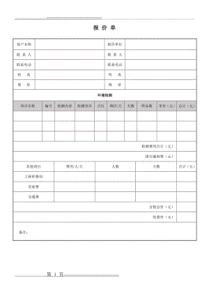 检测公司项目报价单(1页).doc