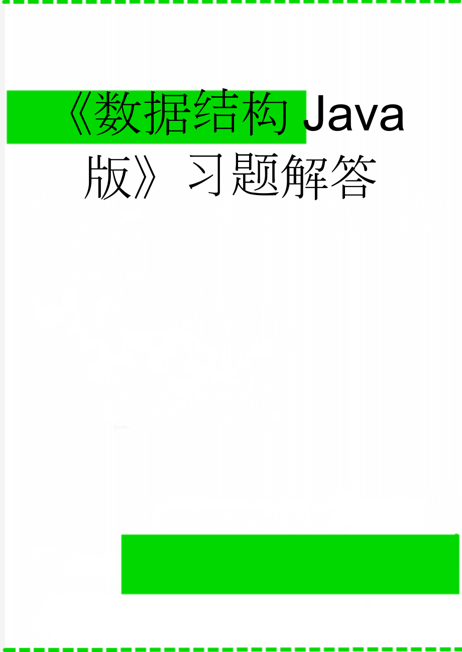 《数据结构Java版》习题解答(28页).doc_第1页