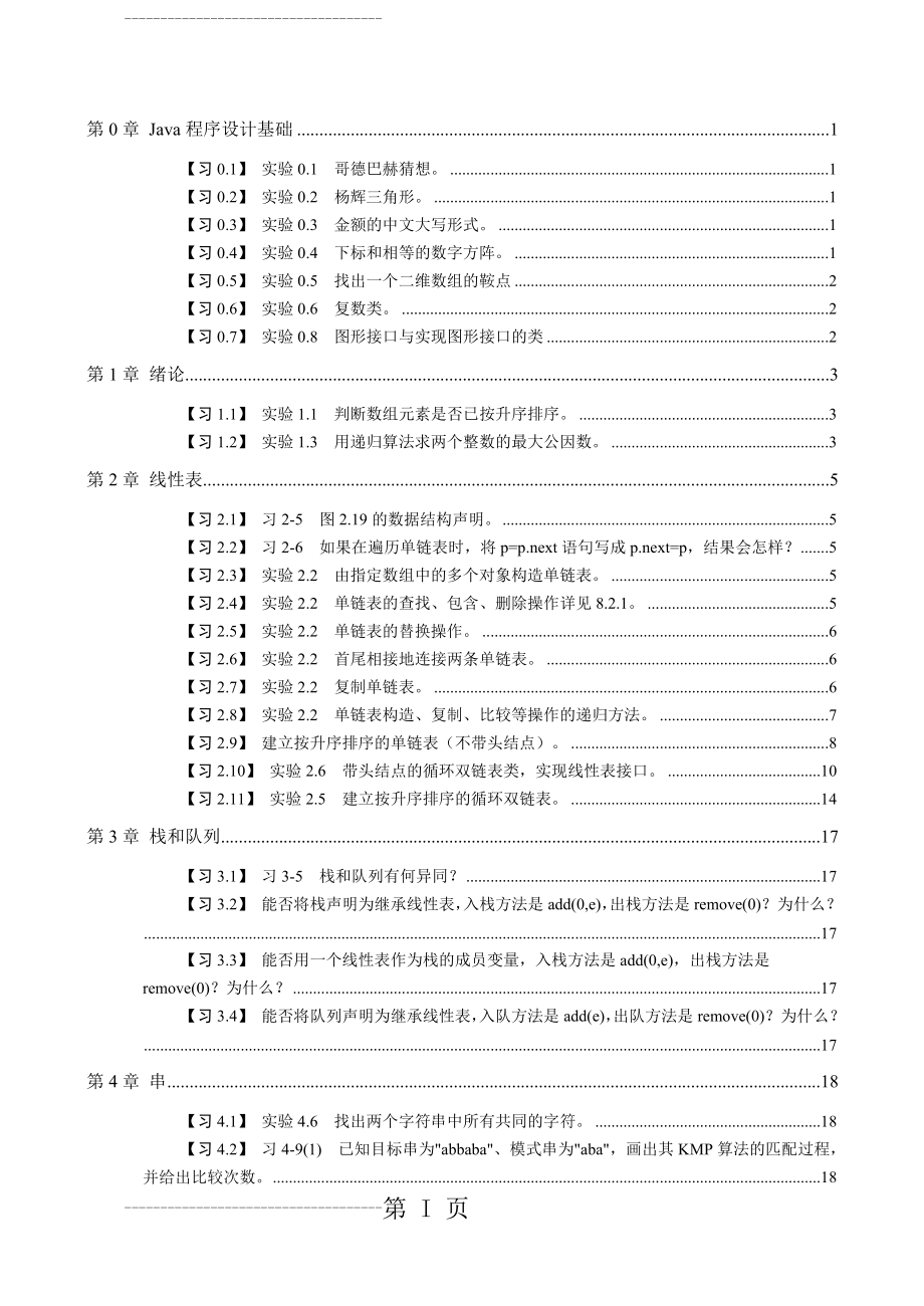 《数据结构Java版》习题解答(28页).doc_第2页