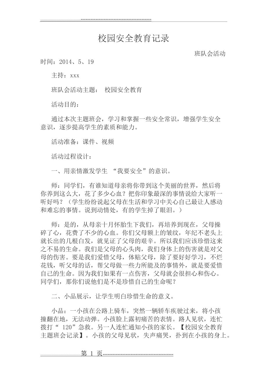 校园安全教育主题班会记录(3页).doc_第1页