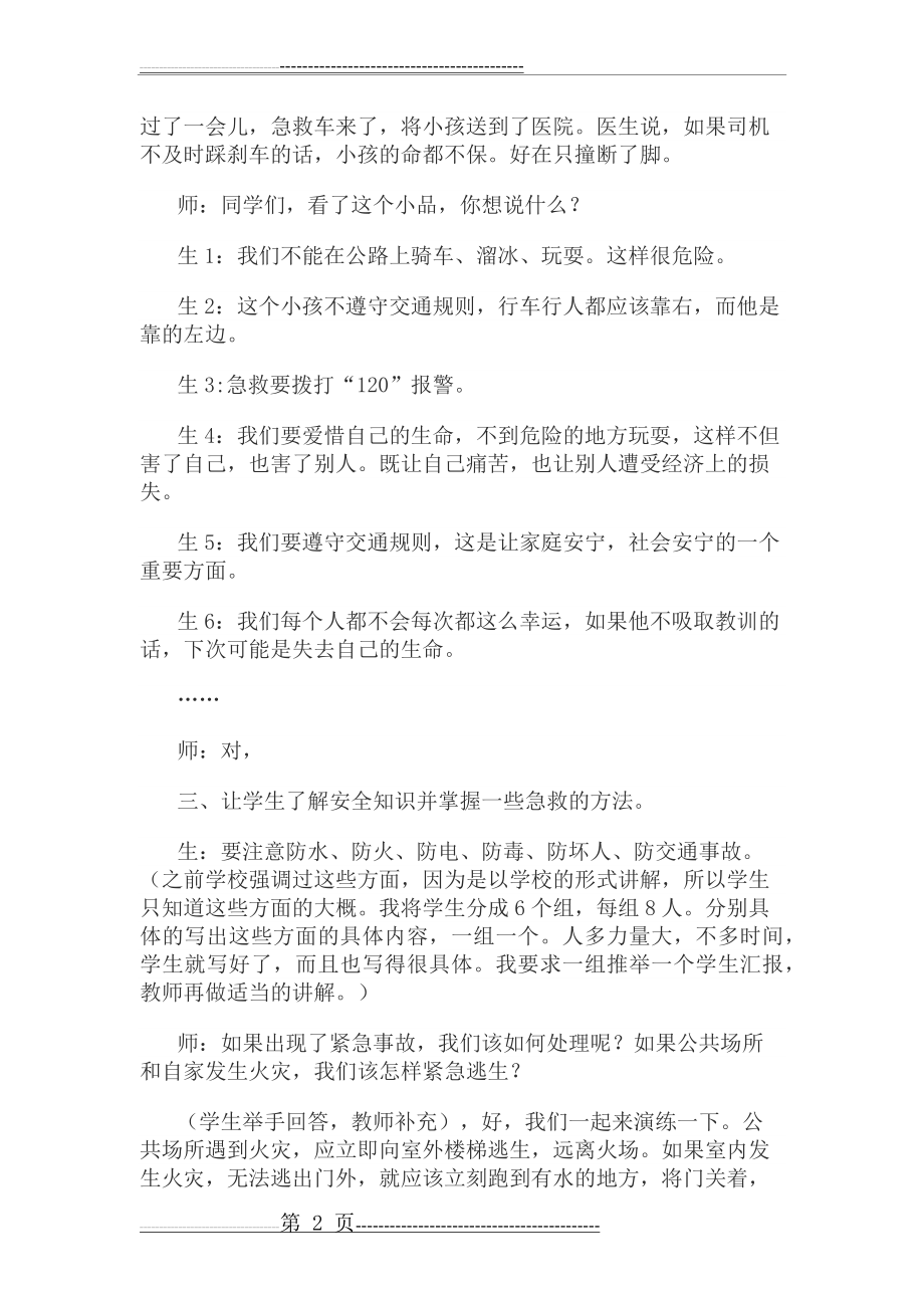 校园安全教育主题班会记录(3页).doc_第2页