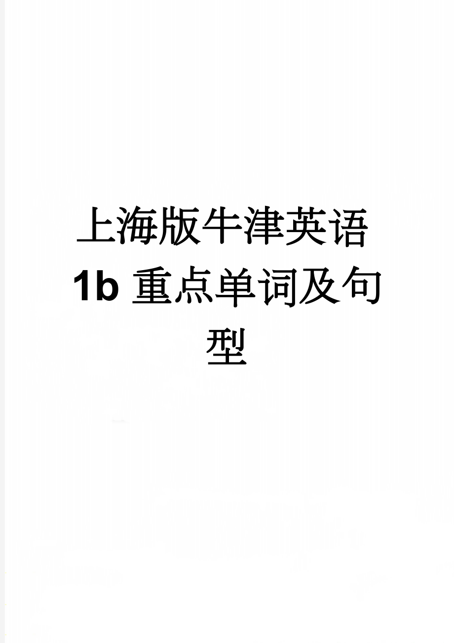 上海版牛津英语1b重点单词及句型(6页).doc_第1页