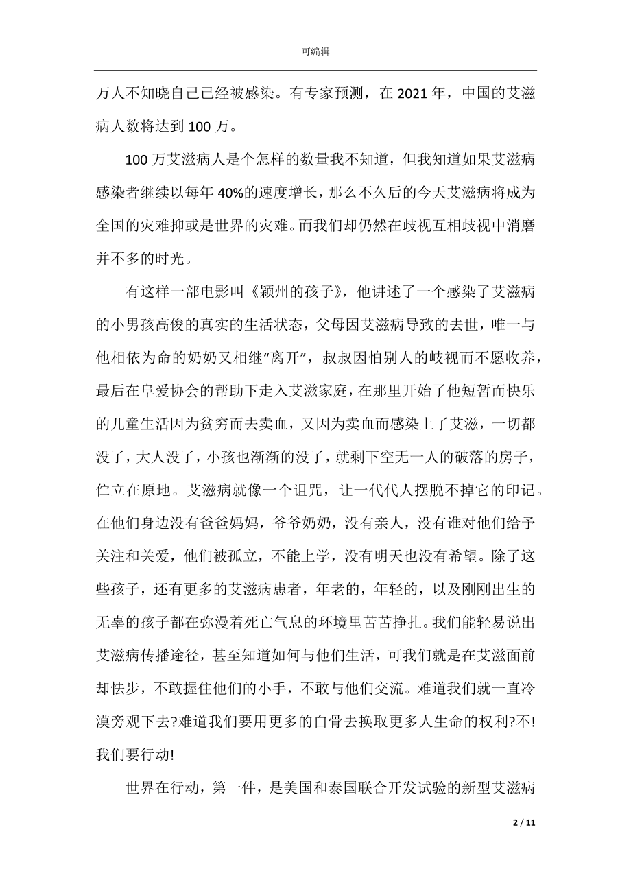 关于世界艾滋病日优秀演讲稿学生.docx_第2页