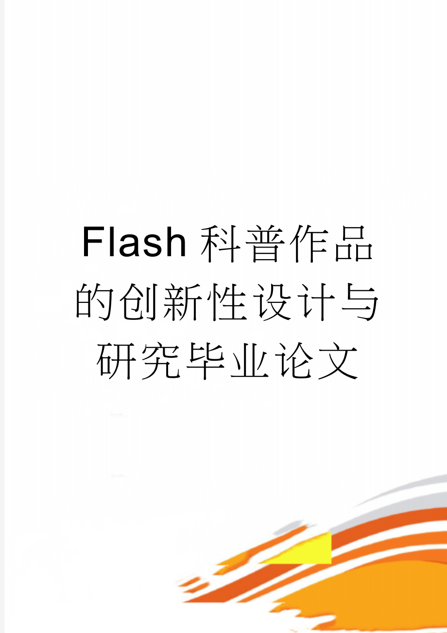 Flash科普作品的创新性设计与研究毕业论文(27页).doc_第1页