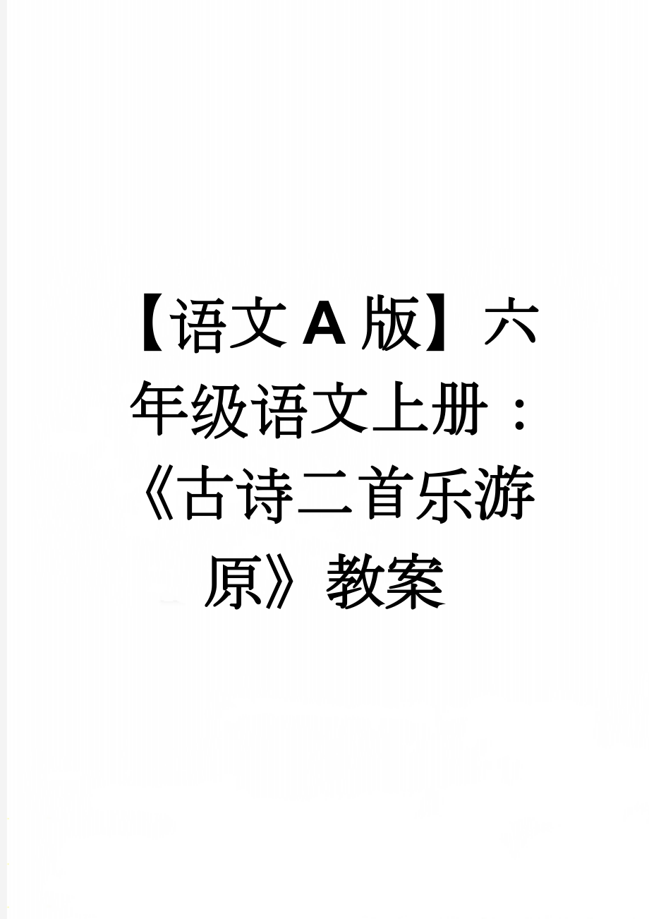 【语文A版】六年级语文上册：《古诗二首乐游原》教案(3页).doc_第1页