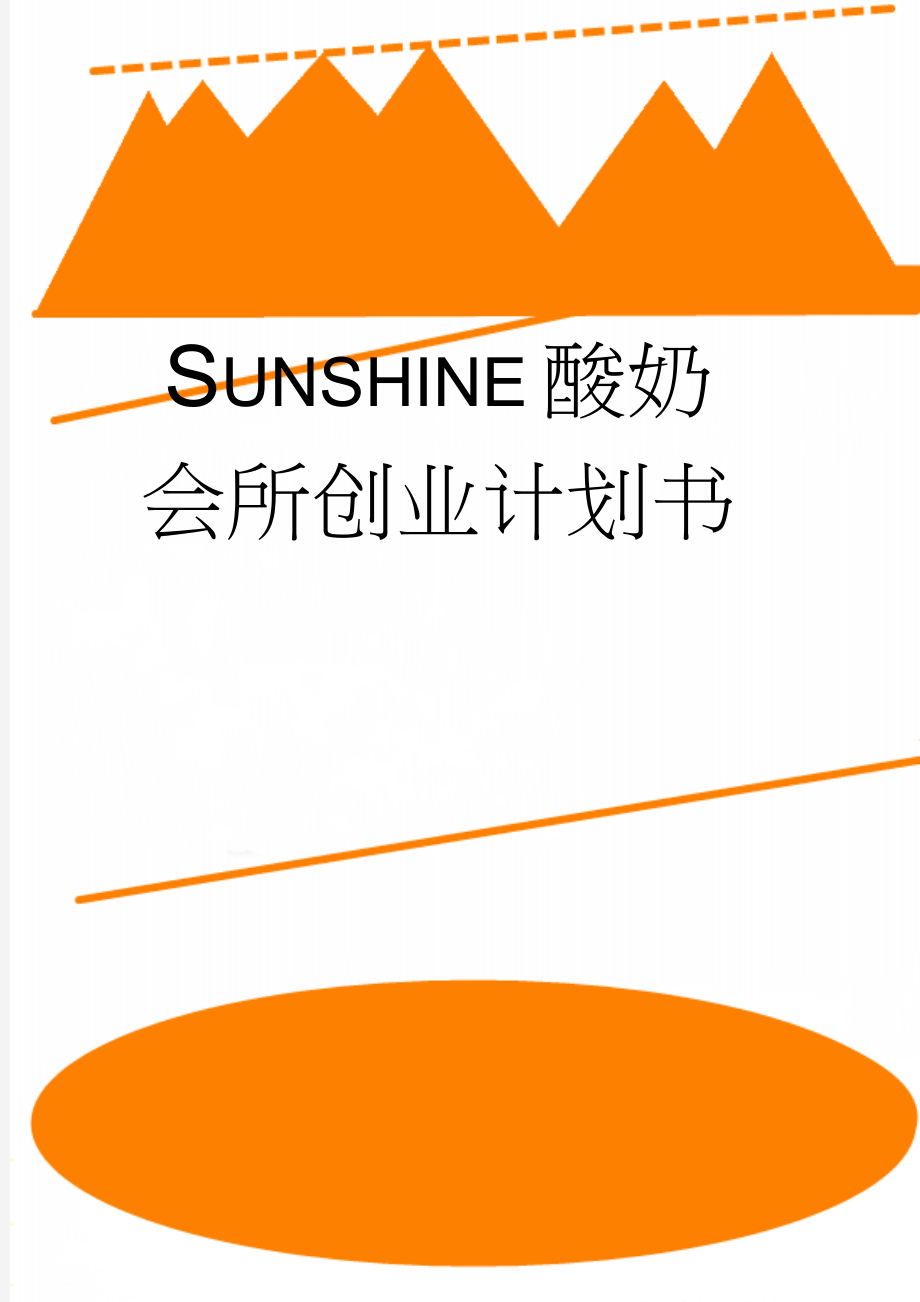 Sunshine酸奶会所创业计划书(25页).doc_第1页