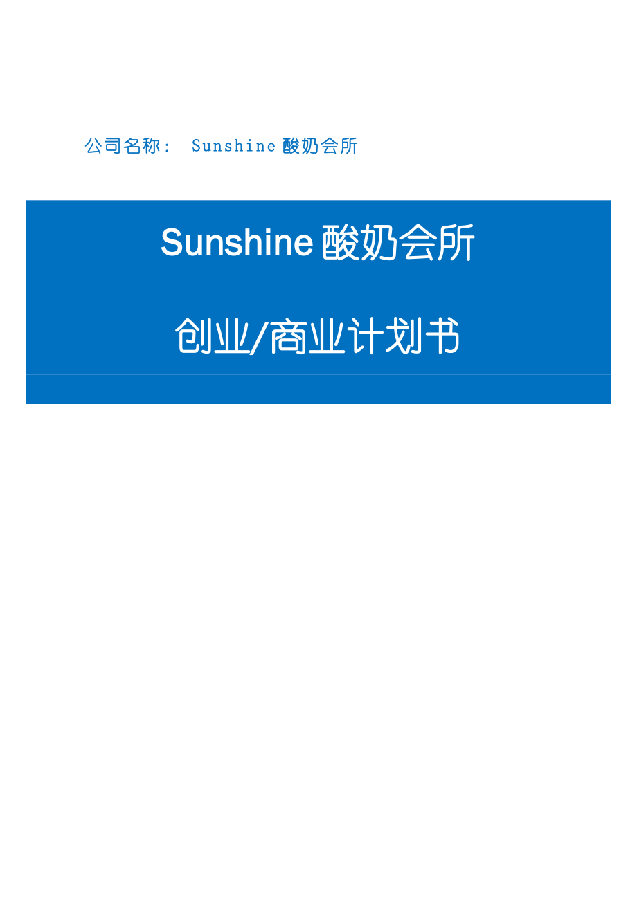 Sunshine酸奶会所创业计划书(25页).doc_第2页