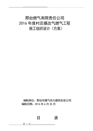 村庄煤改气工程施工组织设计(38页).doc