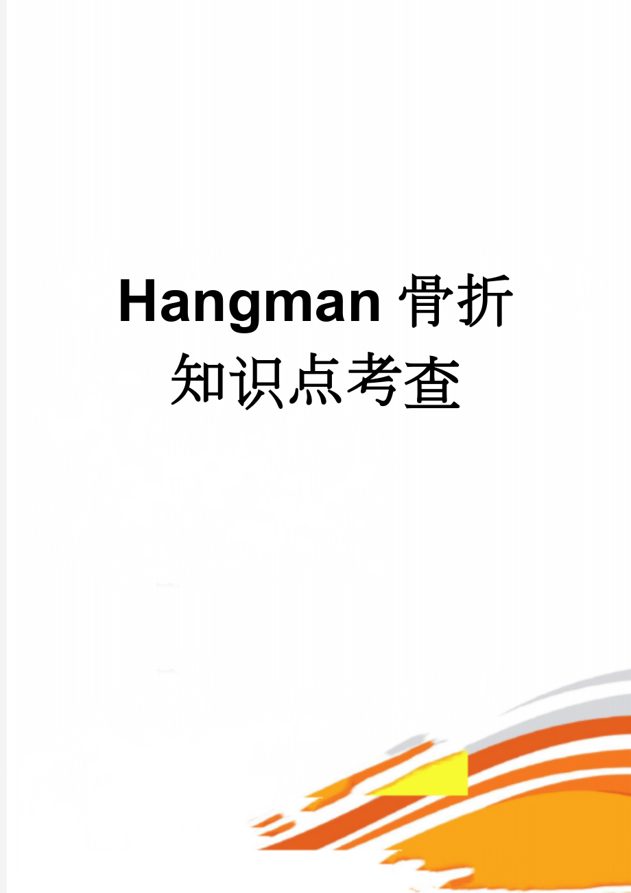 Hangman骨折知识点考查(4页).doc_第1页